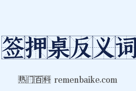 签押桌反义词是什么意思的图片